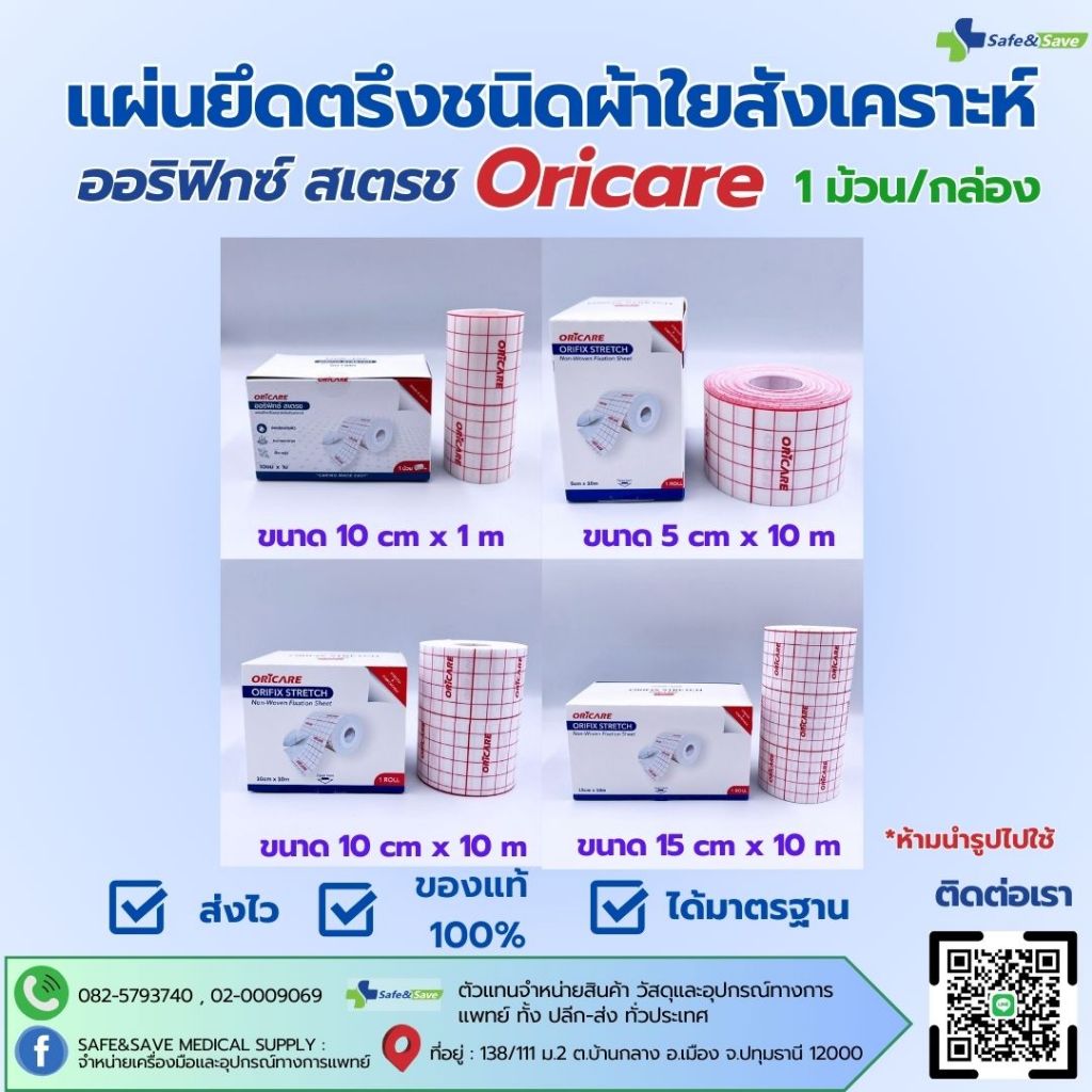 ORIFIX Stretch​ ออริฟิกซ์ สเตรช แผ่นยึดตรึงชนิดผ้าใยสังเคราะห์ 1ม้วน/กล่อง