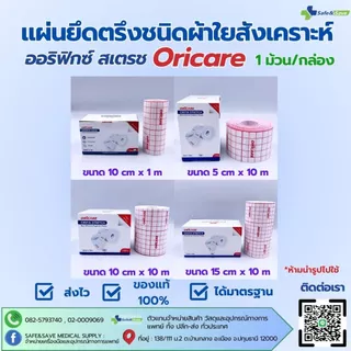 ORIFIX Stretch​ ออริฟิกซ์ สเตรช แผ่นยึดตรึงชนิดผ้าใยสังเคราะห์ 1ม้วน/กล่อง