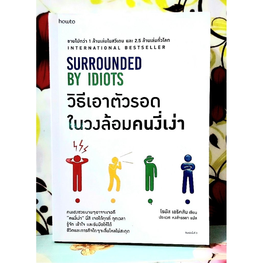 🌺วิธีเอาตัวรอดในวงล้อมคนงี่เง่า Surrounded by idiots โธมัส เอริคสัน มือ1ไร้ซีลพร้อมปกใส พิมพ์3 พบรอย
