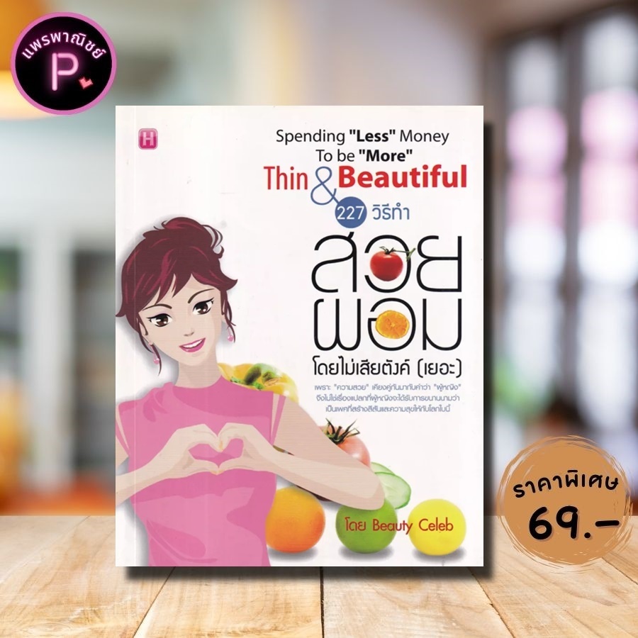 หนังสือ ราคา 145 บาท 227 วิธีทำสวย ผอม โดยไม่เสียตังค์ (เยอะ) : การดูแลสุขภาพ สุขภาพและความงาม ผู้หญิงกับความงาม