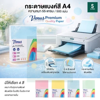 [แพ็ค 500 แผ่น] กระดาษแบงค์สี A4 หนา 55 แกรม VENUS สำหรับใช้ พิมพ์บิลต่างๆ ใบปลิว วีนัส กระดาษเกรด A