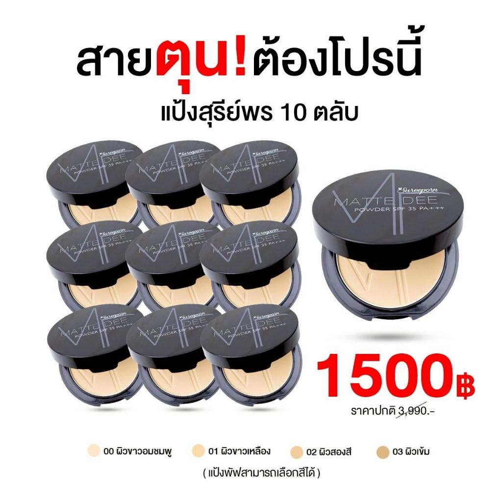 [พร้อมส่ง] แป้งพัฟสุรีย์พร 10 ตลับ แป้งผสมรองพื้น คุมมัน กันน้ำ