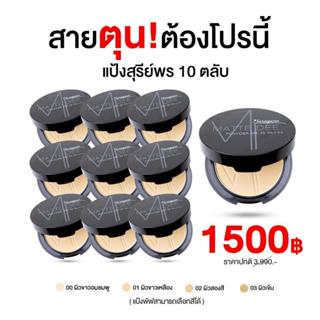[พร้อมส่ง] แป้งพัฟสุรีย์พร 10 ตลับ แป้งผสมรองพื้น คุมมัน กัน…