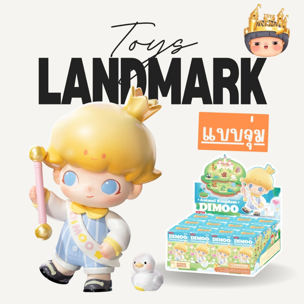 🔥1 กล่องเล็ก🌈 Dimoo Animal Kingdom Series Figure พร้อมส่งในไทย🔥 ของแท้ มีหน้าร้าน💛