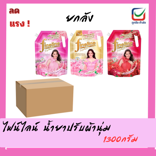 (ยกลัง)น้ำยาปรับผ้านุ่มไฟน์ไลน์ สูตรมาตรฐาน1,300มลx6ถุง