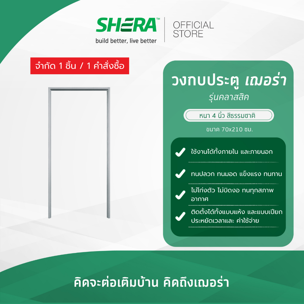 SHERA วงกบประตูเฌอร่า รุ่นคลาสสิค หนา 4 นิ้ว สีธรรมชาติ  70 x 210 ซม. (กรุณาสั่ง 1 ชิ้นต่อ 1 ออเดอร์)