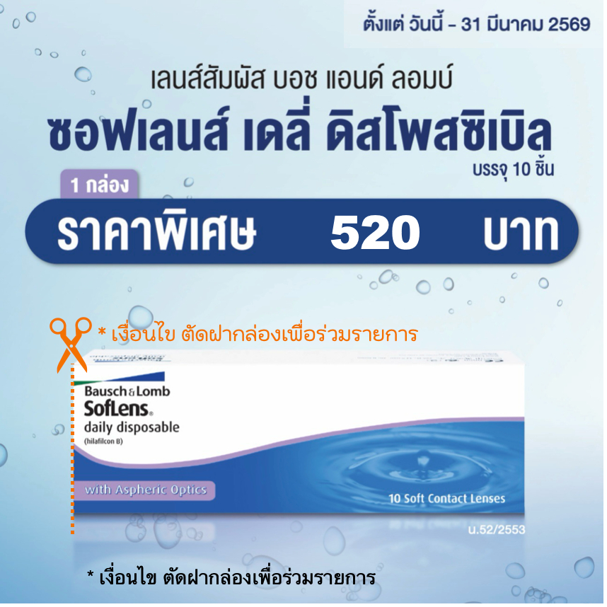 Bausch and Lomb Soflens Daily Disposable คอนแทคเลนส์ใส รายวัน Bausch&Lomb Soflens Daily 30 ชิ้น(15คู
