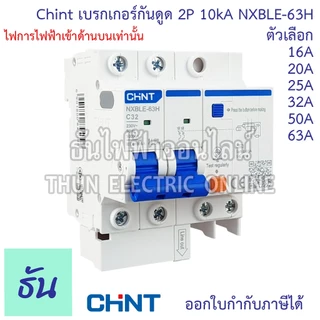 Chint NXBLE-63H เบรกเกอร์กันดูด 2P 10KA 16A 20A 25A 32A 40A 50A 63Aเบรกเกอร์ RCBO เมนเบรกเกอร์ แม่เมน กันดูด เมนกันดูด