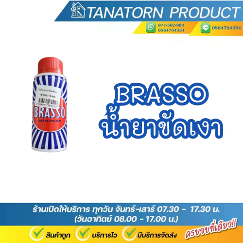 Brasso น้ำยาขัดเงา  ขจัดคราบและขัดเงาโลหะง่าย metal polish liquid