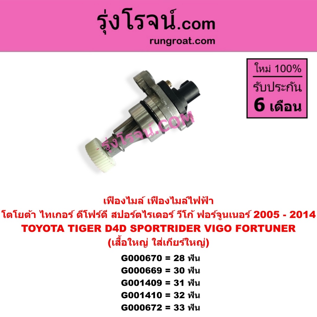 G000670 G000669 G001409 G001410 G000672 เฟืองไมล์ไฟฟ้า โตโยต้าTOYOTA วีโก้VIGO ไทเกอร์ D4D ฟอร์จูนเนอร์ สปอร์ตไรเดอร์