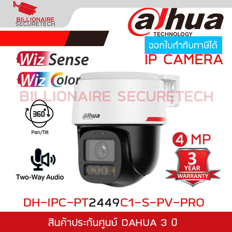DAHUA DH-IPC-PT2449C1-S-PV-PRO กล้องวงจรปิดระบบ IP 4MP WizColor, WizSense, Pan/Tilt, มีไมค์+ลำโพง