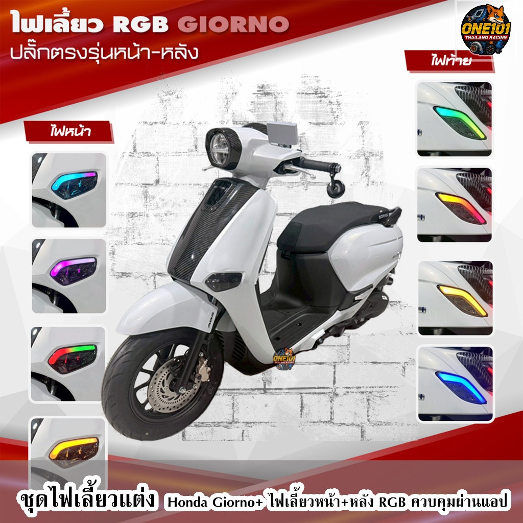 ชุดไฟเลี้ยวแต่ง Honda Giorno+ ไฟเลี้ยวหน้า+หลัง RGB ควบคุมผ่านแอป