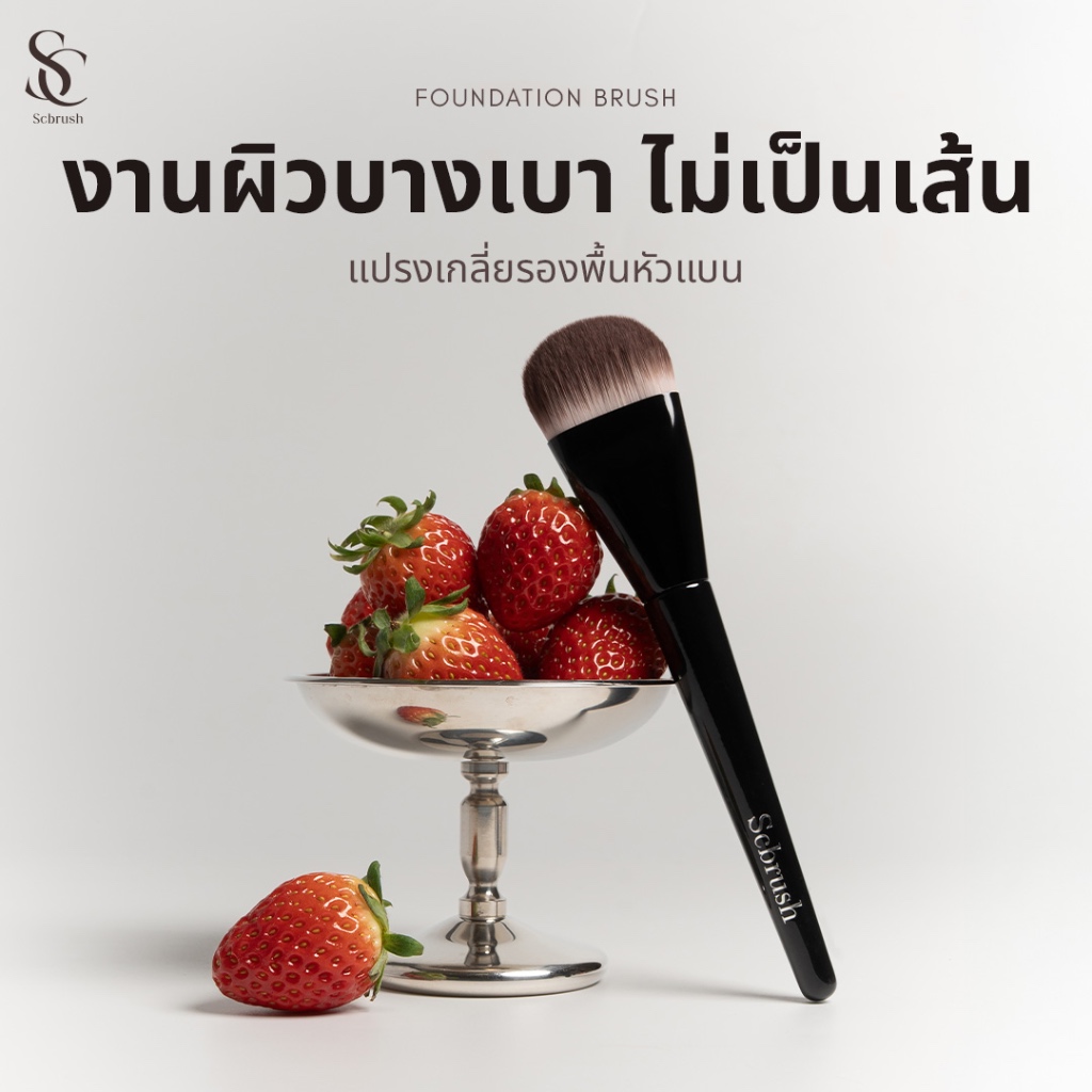 Scbrush Foundation Brush | แปรงเกลี่ยรองพื้น แปรงสำหรับเกลี่ยรองพื้นเกลี่ยครีมกันแดดได้ 105 แปรงแต่งหน้าแบรนด์คนไทย
