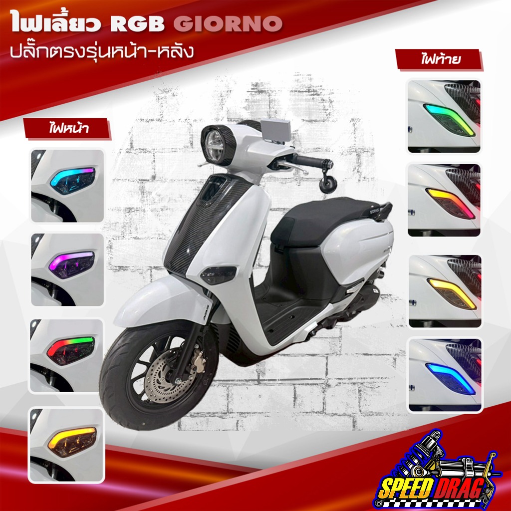 ชุดไฟเลี้ยวแต่ง Honda Giorno+ ไฟเลี้ยวหน้า+หลัง RGB  ควบคุมผ่านแอป พร้อมส่ง!!!   รองรับระบบไฟ RGB (เ