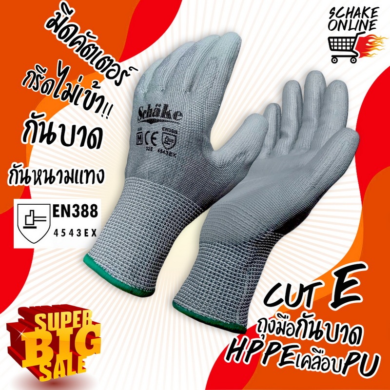 ถุงมือกันบาด CutE สีเทาล้วน กันของแหลมคมเจาะทะลุ กันหนาม  ทนน้ำมัน ทนสารเคมี กระชับมือ  Schake HPPE-PU EN388 4543EX
