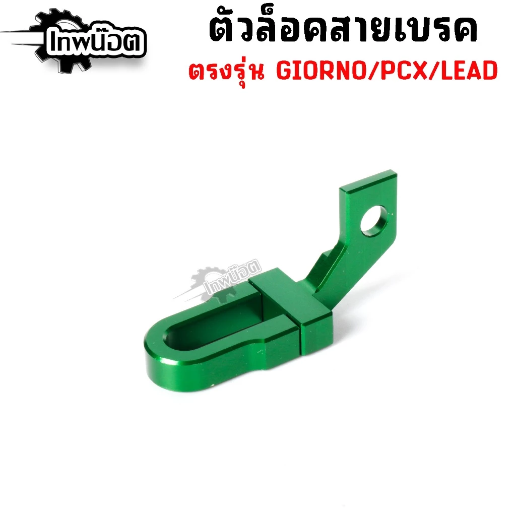 ล็อคสายเบรค Giorno,Lead,Pcx160 ตัวล็อคสายเบรคแต่ง CNC thumbnail 7