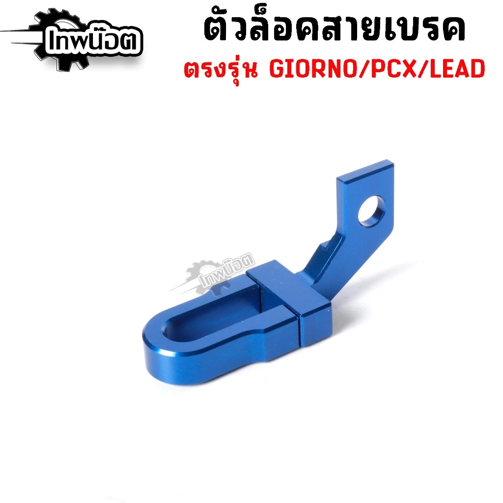 ล็อคสายเบรค Giorno,Lead,Pcx160 ตัวล็อคสายเบรคแต่ง CNC thumbnail 8