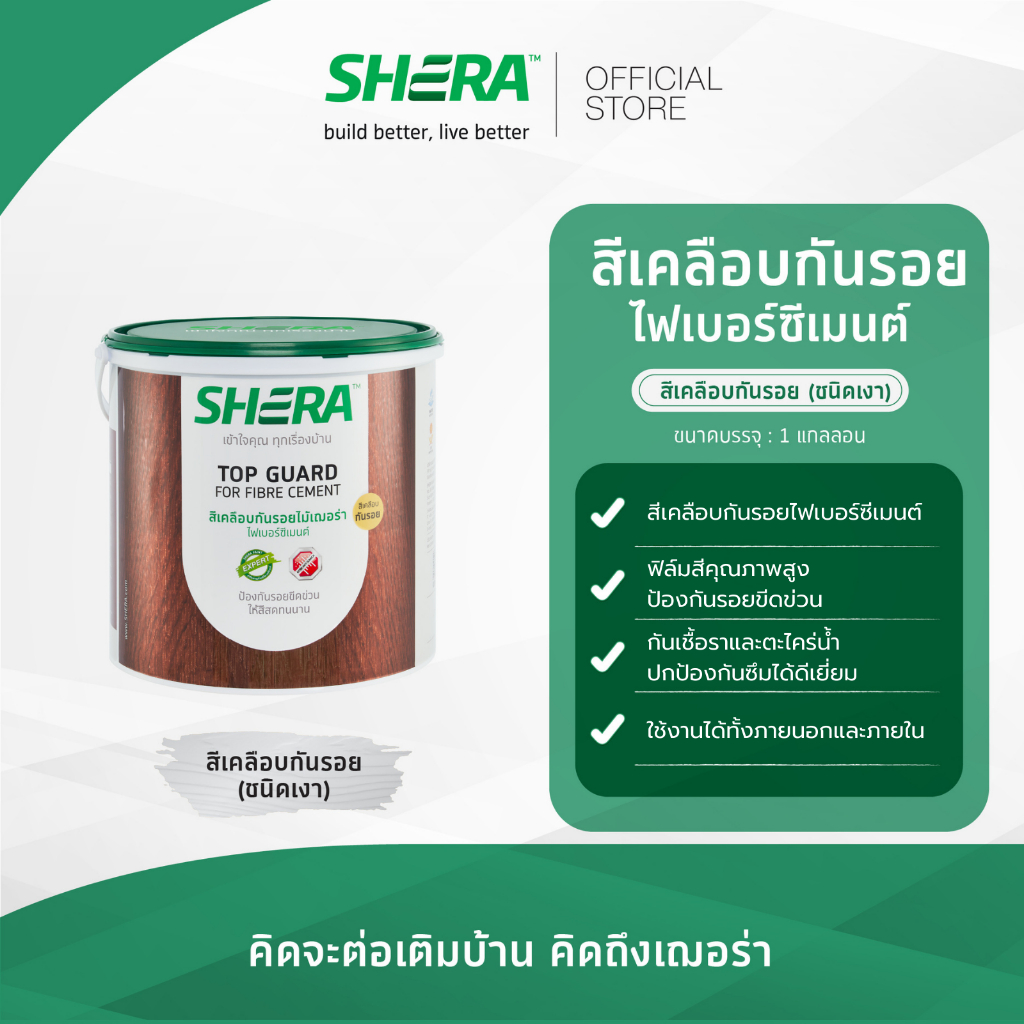 SHERA สีเคลือบกันรอยไม้เฌอร่า ไฟเบอร์ซีเมนต์  1 GL