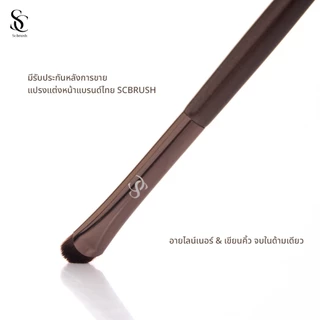 Scbrush แปรงอายไลน์เนอร์ เขียนคิ้ว รหัส 017