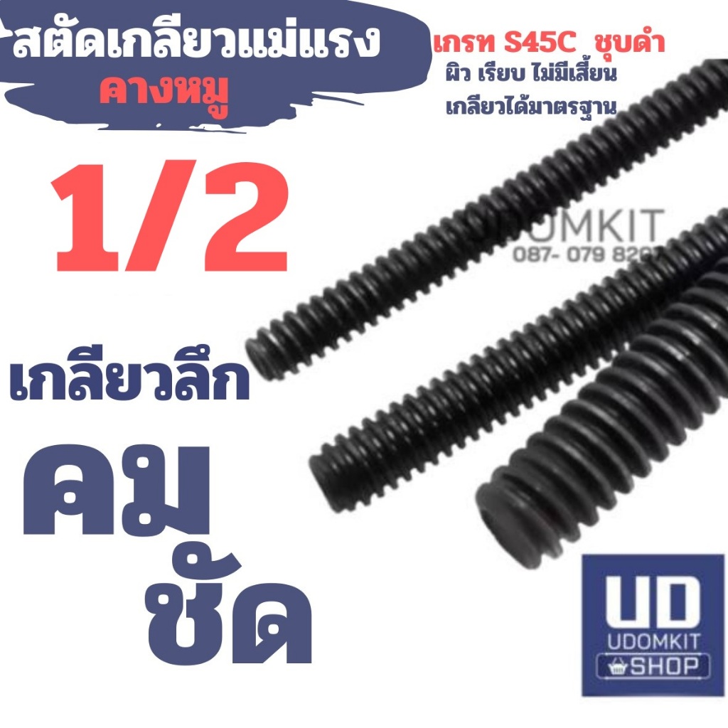 สตัดเกลียวแม่แรง สตัดเกลียวคางหมู  ขนาด 1/2 นิ้ว ยาว 1 เมตร