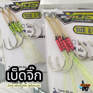 เบ็ดจิ๊ก MOS JIGGING HOOK เบ็ดคู่สอดสลิง/ไม่สลิง พู่เรืองแสง…