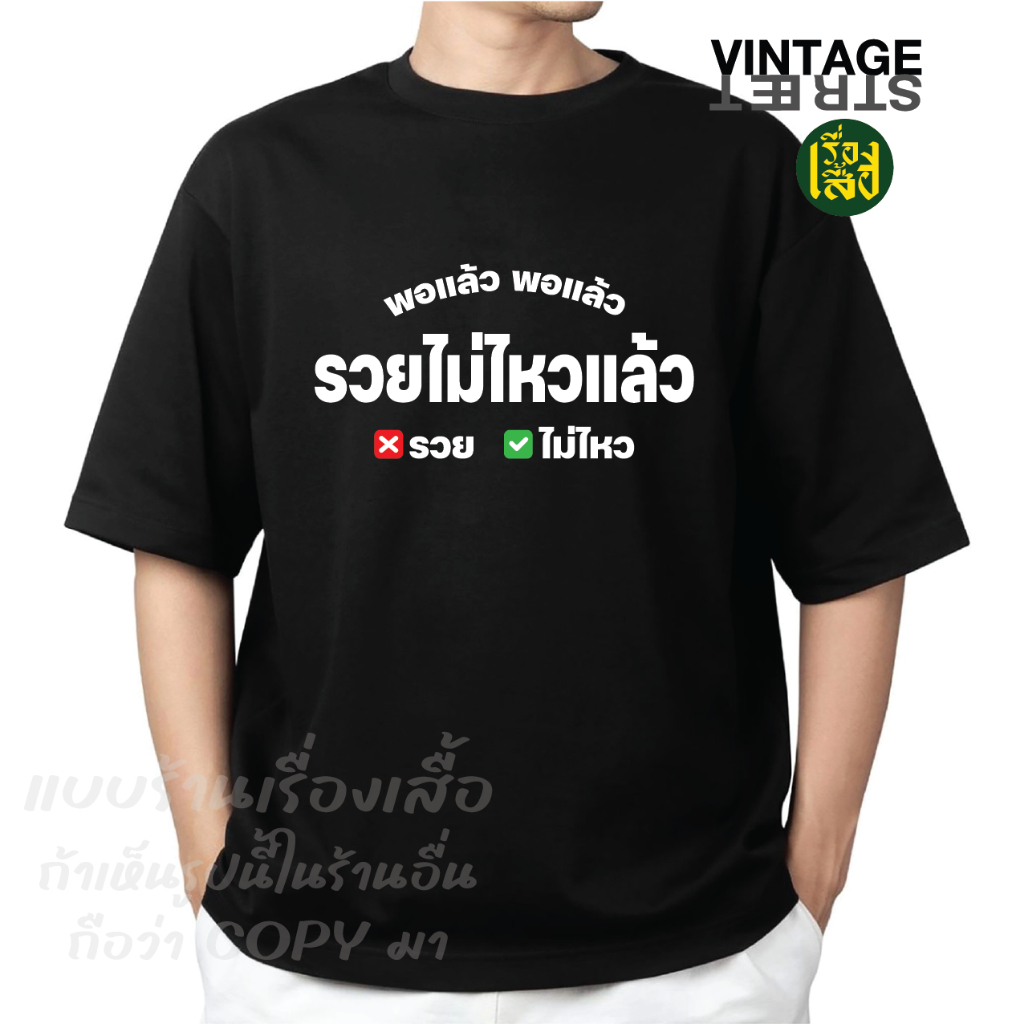 เรื่องเสื้อ สกรีนลาย พอแล้วๆ รวยไม่ไหวแล้ว เสื้อยืดแฟชั่นสกรีนลายกวนๆ ผ้าCOTTON100%