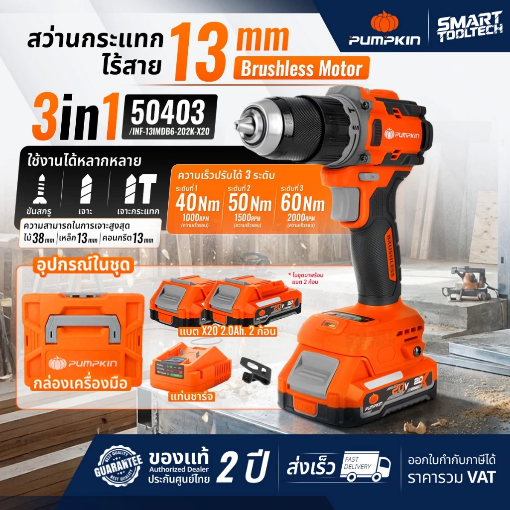 🔥รุ่นใหม่ แบตX20🔥 สว่านกระแทก 3 ระบบ PUMPKIN 50403 50402 (BL มอเตอร์) สว่านไร้สาย สว่านแบตเตอรี่