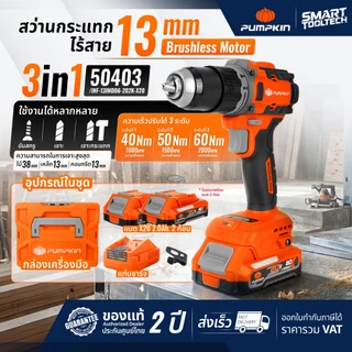 🔥รุ่นใหม่ แบตX20🔥 สว่านกระแทก 3 ระบบ PUMPKIN 50403 50402 (BL มอเตอร์) สว่านไร้สาย สว่านแบตเตอรี่