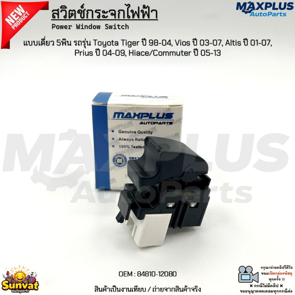 สวิตช์กระจกไฟฟ้า แบบเดี่ยว 5พิน รถรุ่น Toyota Tiger, Vios, Altis, Prius, Hiace/Commuter สินค้าใหม่ #84810-12080