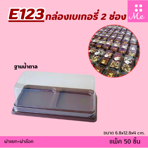 E123/FF123 กล่องเบเกอรี่ 2ช่อง ฐานน้ำตาล แพ็ค 50ใบ  ใส่คัพเค้ก