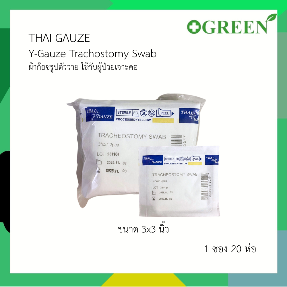 THAI GAUZE Y-Gauze ผ้าก๊อซ เจาะคอ 20 ชอง/แพ็ค Trachostomy Swab ผ้าก๊อซรูปตัววาย ใช้กับผู้ป่วยเจาะคอ