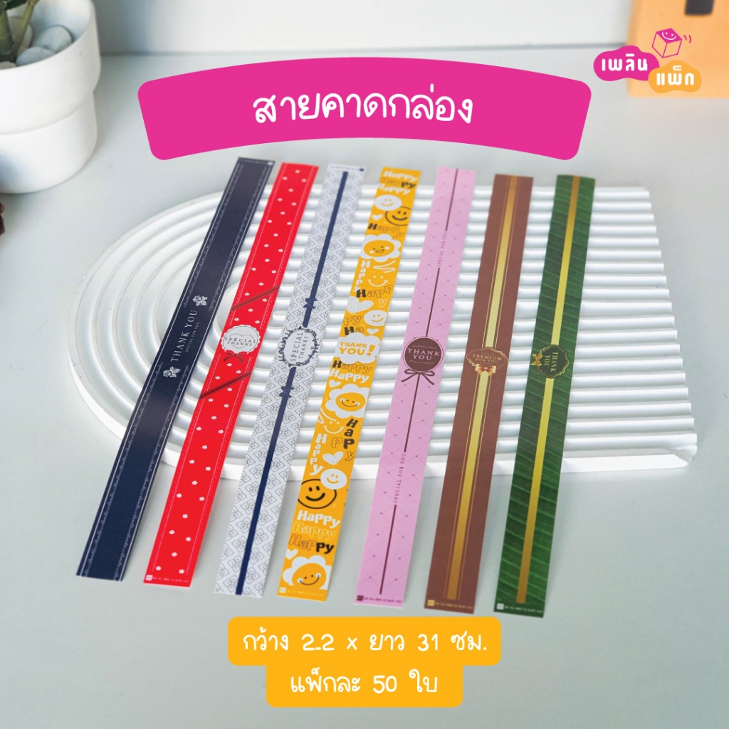 สายคาดกล่อง พิมพ์ลาย มีหลายลายให้เลือก ขนาด กว้าง 2.2 x ยาว 31cm แพ็กละ 50 ใบ