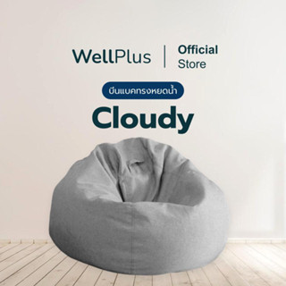 Wellplus รุ่น Cloudy  บีนแบคหยดน้ำผ้า พร้อมเม็ดโฟม โซฟาญี่ปุ…