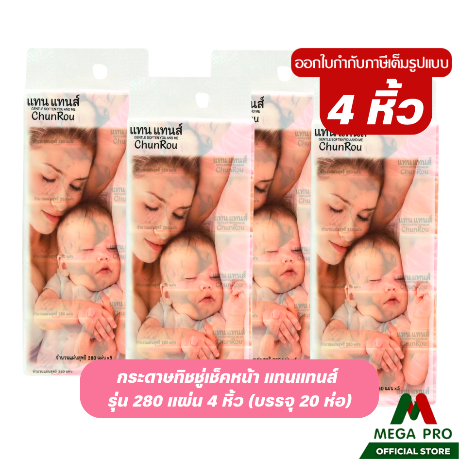 Megapro - (4 หิ้ว) แทนแทนส์ กระดาษทิชชู่เช็ดหน้า 488 แผ่น : 4 หิ้ว 20 ห่อ กระดาษทิชชู่ หนา 5 ชั้น(เพิ่มปริณมาณ)
