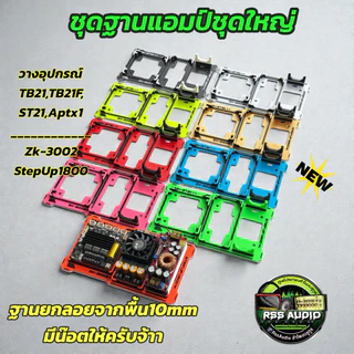 ใหม่ล่าสุด ชุดฐานแอมป์แบบ3อุปกรณ์งาน3Dมีหลายสีเท่ๆ TB,ST-3002-1800และTB,ST-6002-1800 และ TB,ST-6002-NPw1200(ไม่รวมแอมป์)