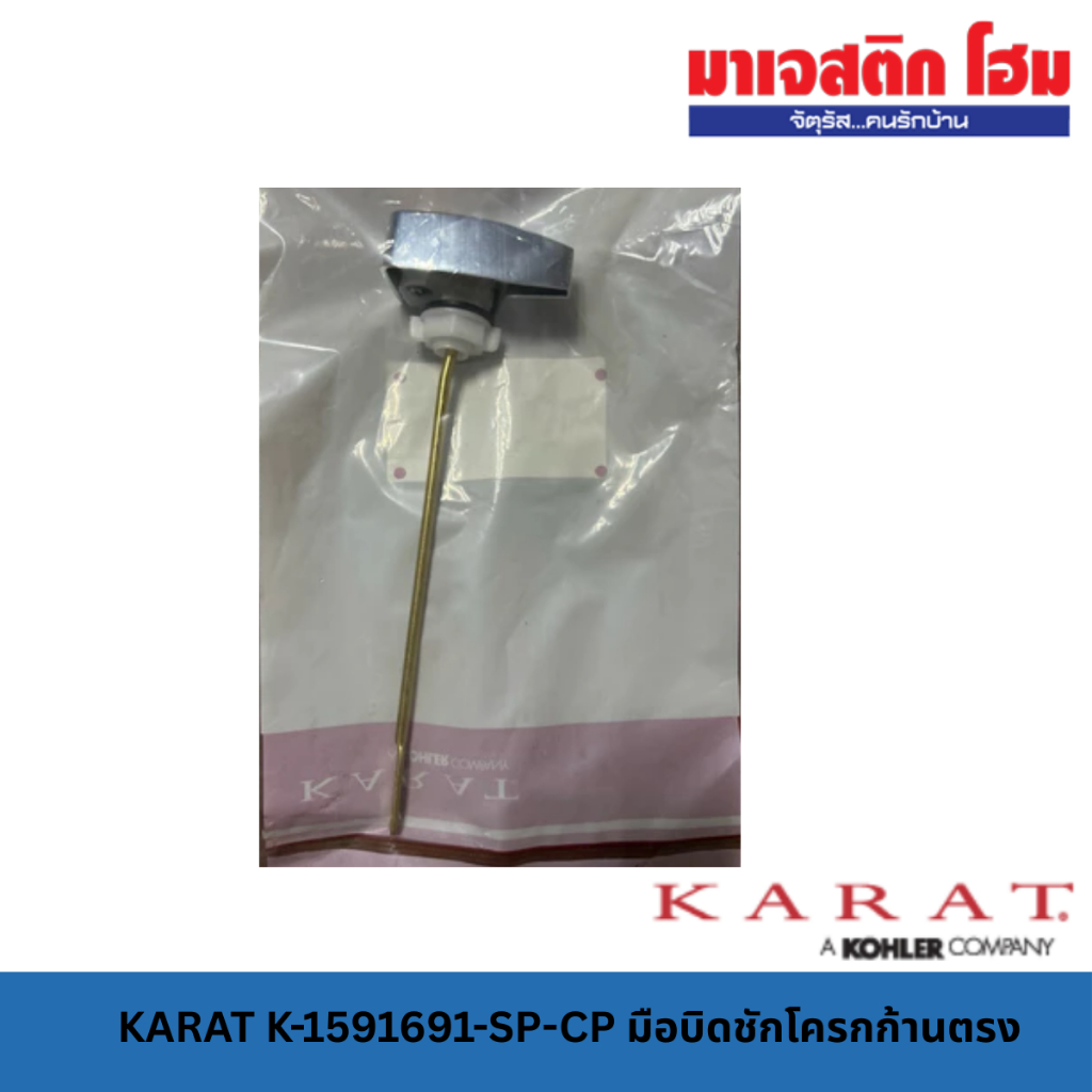 KARAT K-1591691-SP-CP มือบิดชักโครกก้านตรง