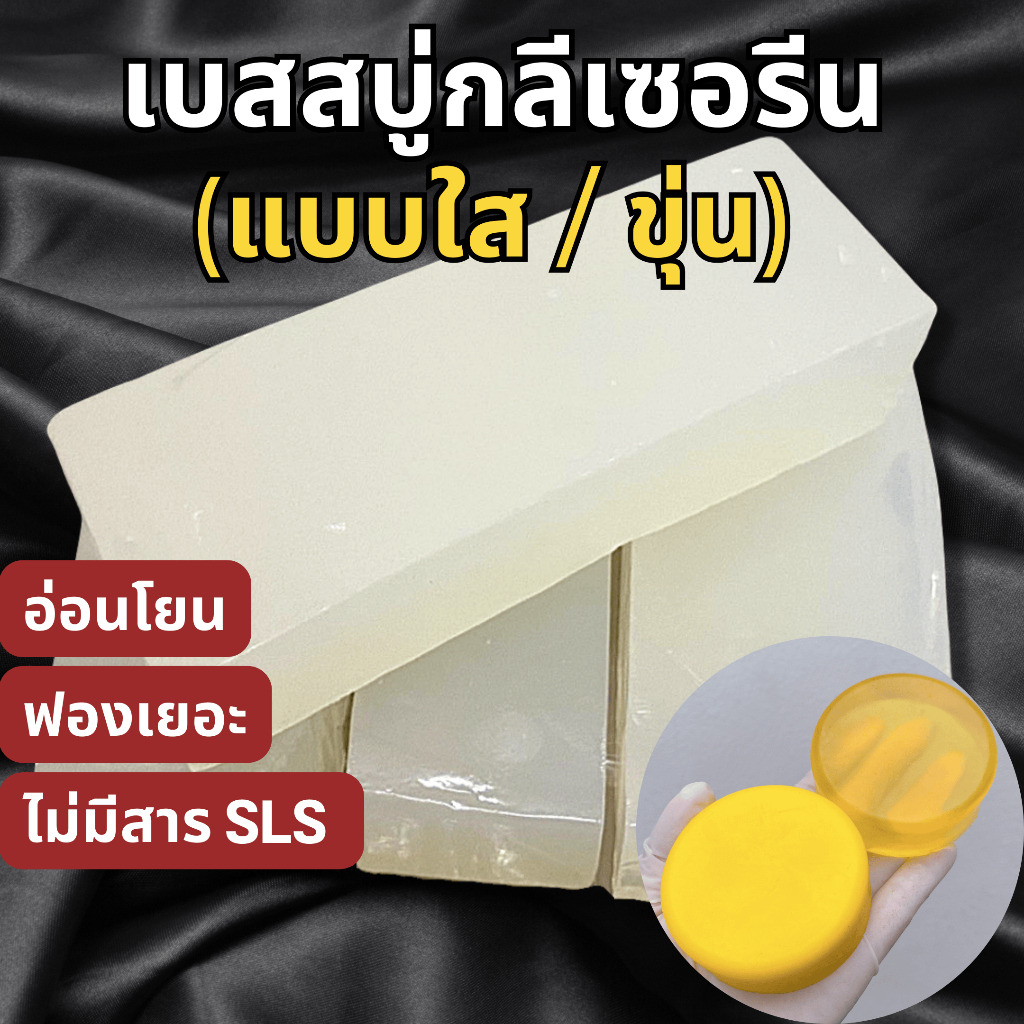 เบสสบู่กลีเซอรีน (แบบขุ่น) 500 g, 1 kg XใสของหมดX
