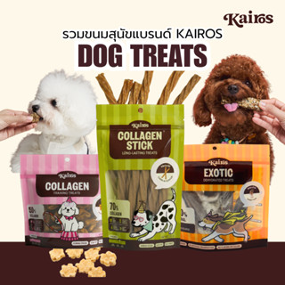 รวมขนมสุนัขแบรนด์ KAIROS ขนมขัดฟัน ขนมหมา ขนมฝึกสุนัข สัตว์อ…
