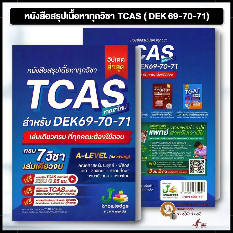 หนังสือเรียน  หนังสือสรุปเนื้อหาทุกวิชา TCAS ( DEK 69-70-71) เตรียมสอบ เข้ามหาลัย DEK70-71 #BK03