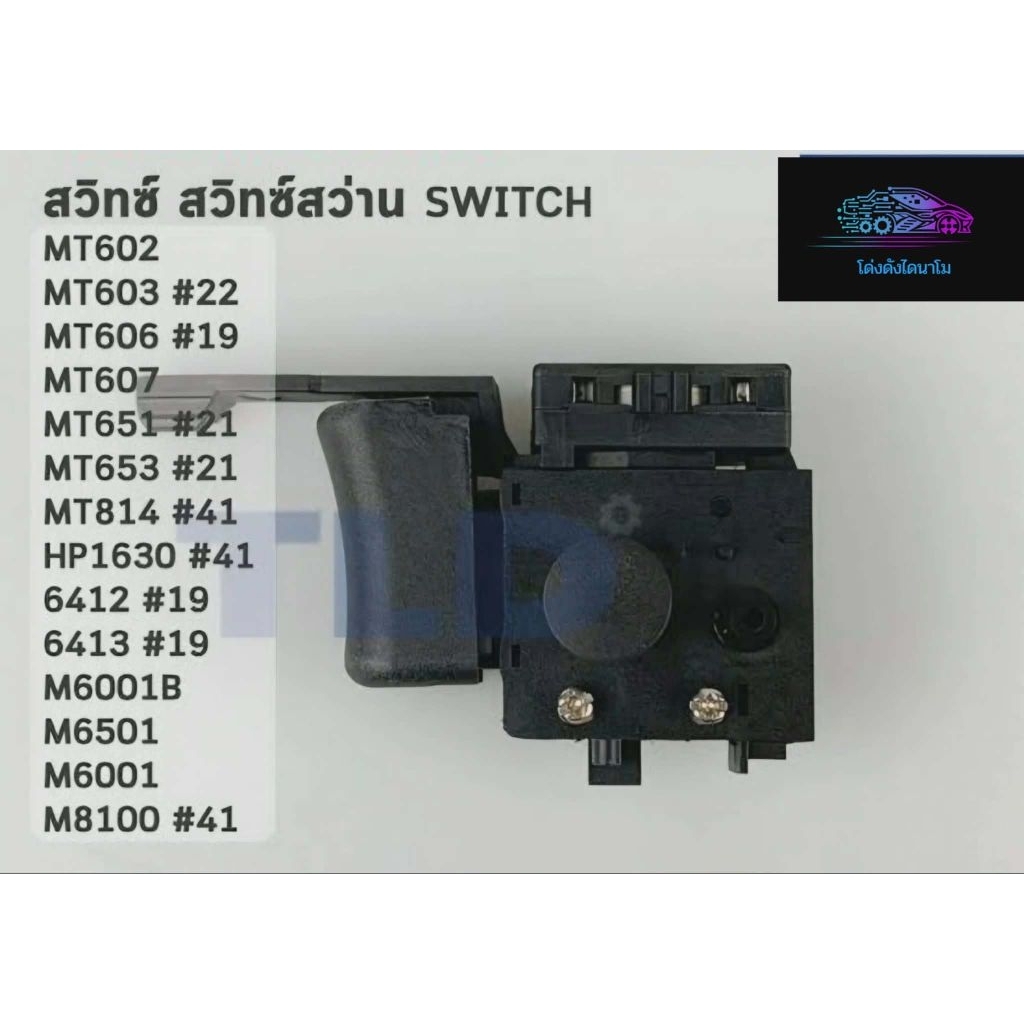 #3 สวิทซ์สว่าน Makita HP1630 HP6412 HP6413 MT60 MT600 MT651 MT602