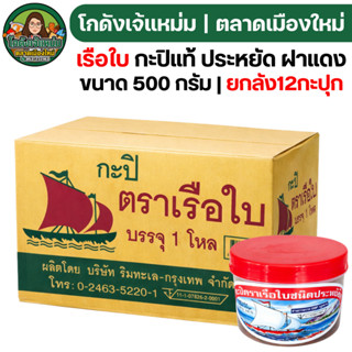 🟢NEW🔥ยกลัง12กะปุก🔥 ตราเรือใบ กะปิ ฝาแดง ประหยัด ขนาด500กรัม