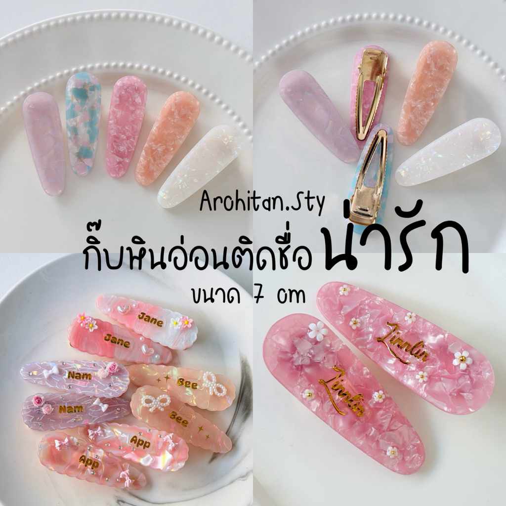พร้อมส่ง.ส่งด่วนได้•คัมเเบคแล้วจ้า!!ราคาต่อคู่💞กิ๊บหินอ่อนรุ่นฮิต! กิ๊บติดชื่อ ขนาด7cm➿