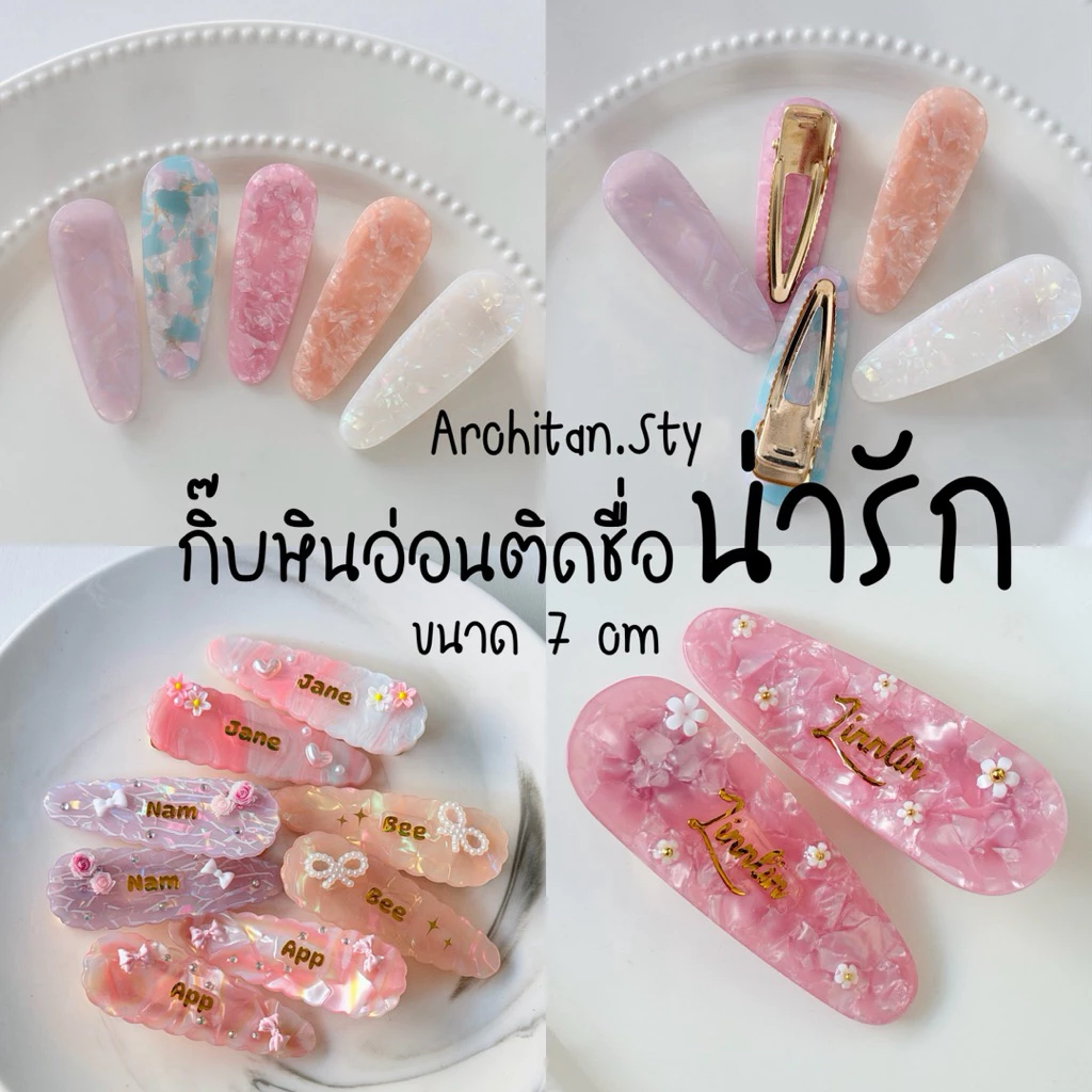 พร้อมส่ง.ส่งด่วนได้•คัมเเบคแล้วจ้า!!ราคาต่อคู่💞กิ๊บหินอ่อนรุ่นฮิต! กิ๊บติดชื่อ ขนาด7cm➿