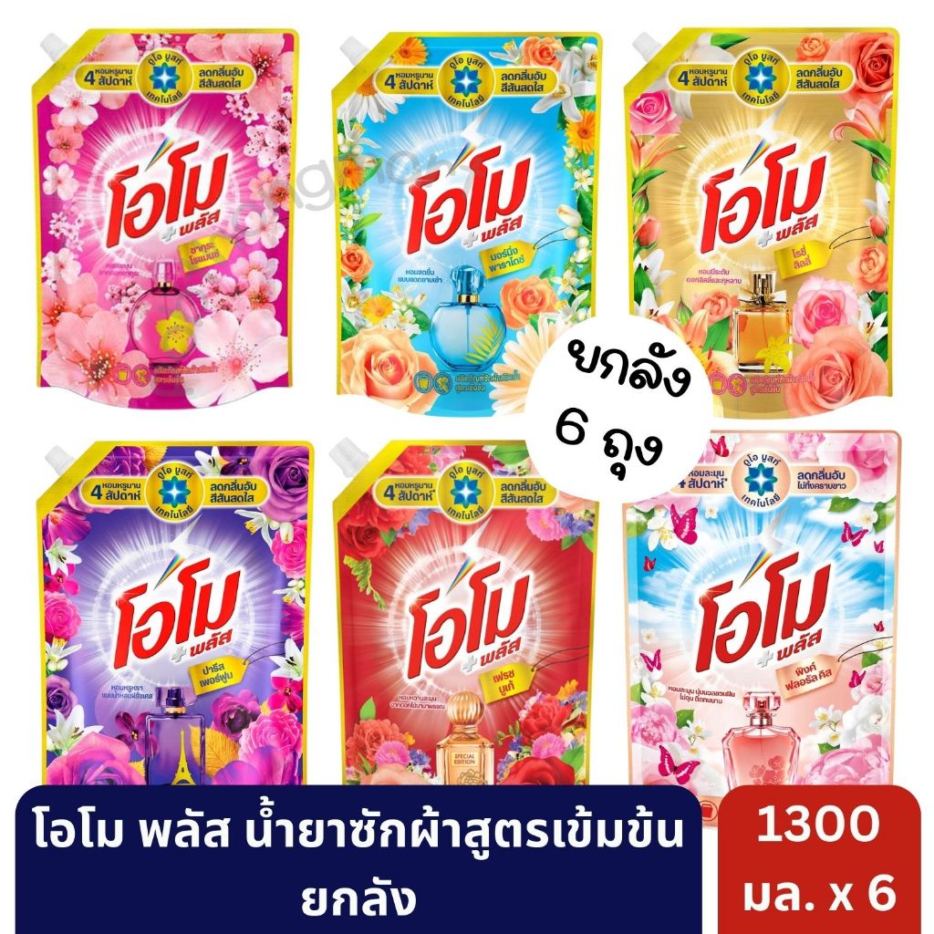โอโม พลัส น้ำยาซักผ้าชนิดน้ำสูตรเข้มข้น ขนาด 1300 มล. [ ยกลัง 6 ถุง ] | มั่นใจของแท้ 💯