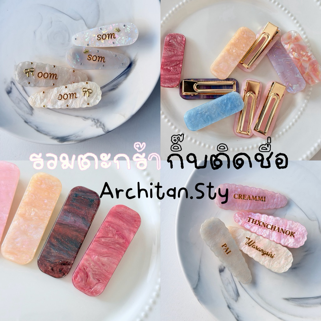 พร้อมส่ง.มีส่งด่วนค่ะ💕กิ๊บหินอ่อนติดชื่อ ราคาต่อคู่ ขนาด7cm✨