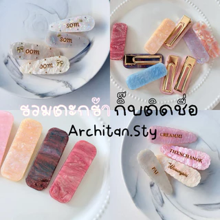 กิ๊บขอบหยักหินอ่อน (คู่) กิ๊บติดชื่อไม่จำกัดตัวอักษร (มีหลายทรง)