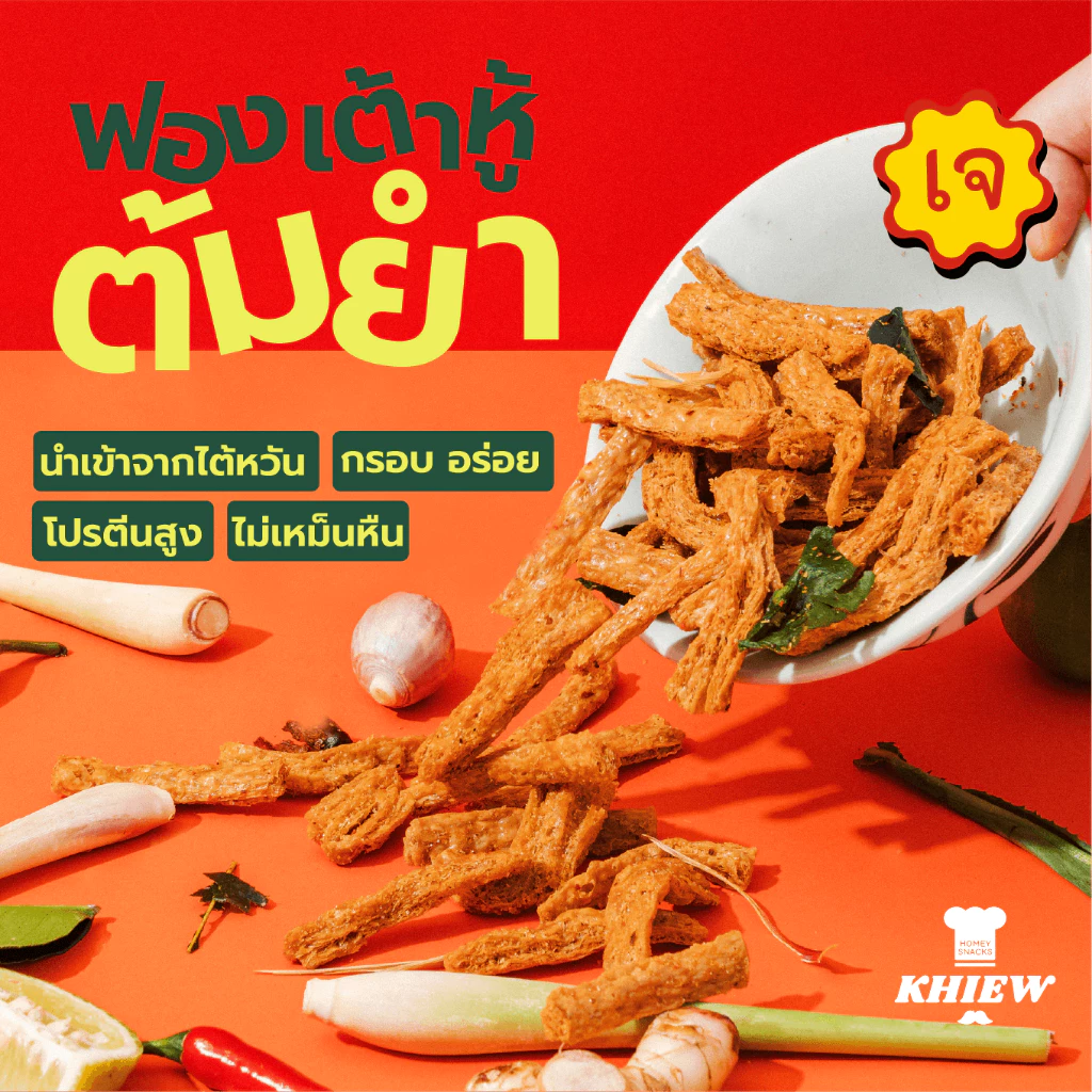 ฟองเต้าหู้กรอบ รสต้มยำ เจทานได้ กินเพลิน อร่อย โปรตีนสูง อบรีดน้ำมัน ตรา Khiew (เคี้ยว)