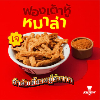 พร้อมส่ง ฟองเต้าหู้กรอบ รสหมาล่า เจทานได้ กินเพลิน อร่อย โปรตีนสูง อบรีดน้ำมัน ตรา Khiew (เคี้ยว)
