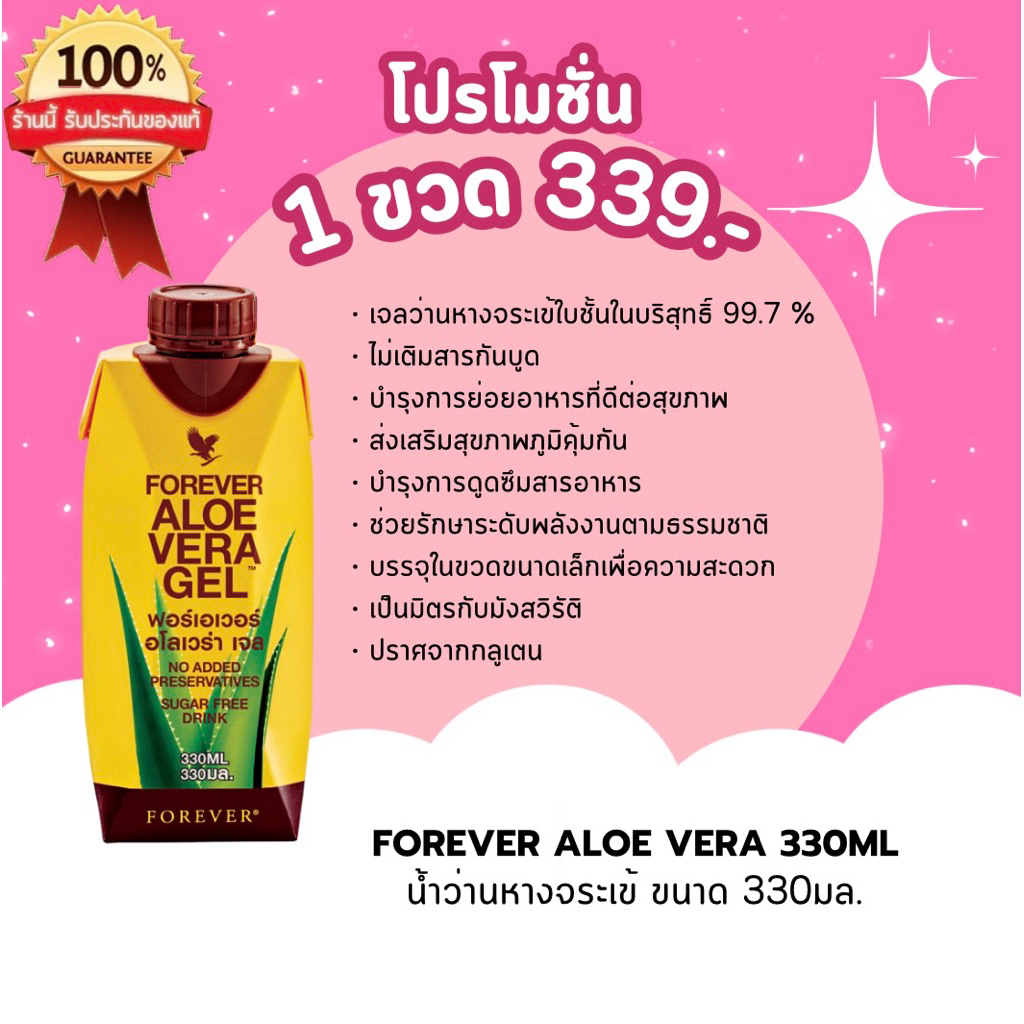 พร้อมส่ง: Forever Aloe Vera Gel 99.7% ว่านหางจระเข้ ขนาด 330มล.