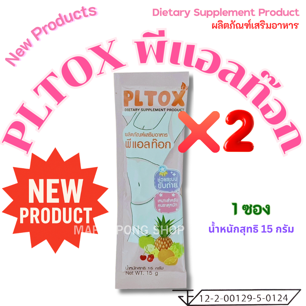 PLTOX ดีท็อกซ์ไฟเบอร์ 2 ซอง SET ทดลองใช้ ของแท้ 100% ท้องยุบ สบายตัว ลำไส้ดี สูตรยอดนิยมกับทุกเพศทุก